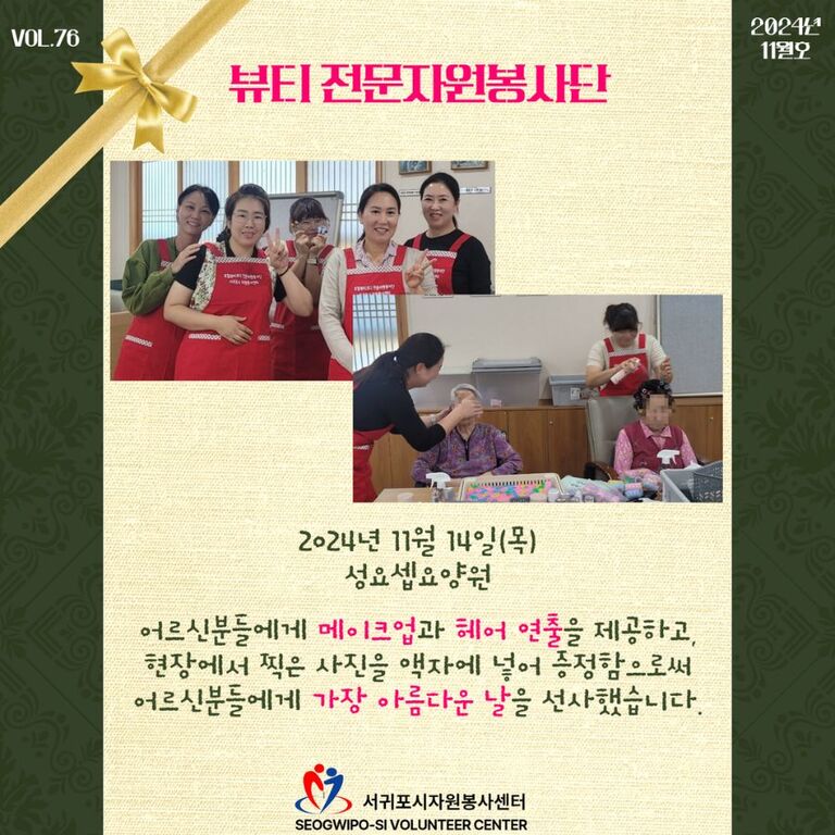 [2024년 11월] 뷰티 전문자원봉사단 운영
